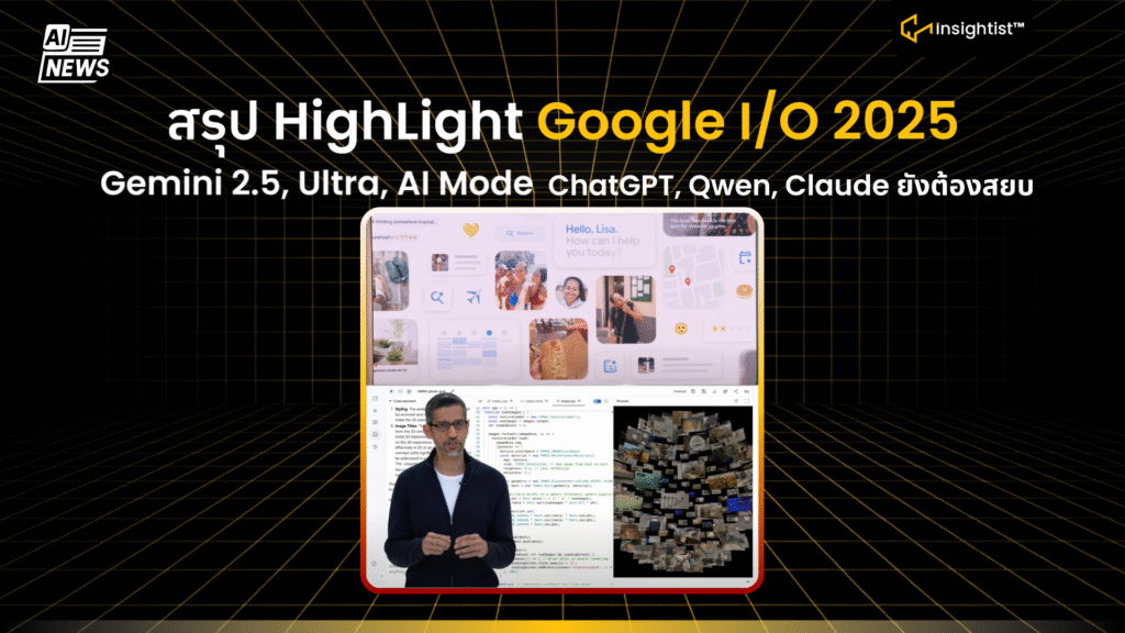 สรุป HighLight Google I/O 2025 Gemini 2.5, Ultra, AI Mode ChatGPT, Qwen ...