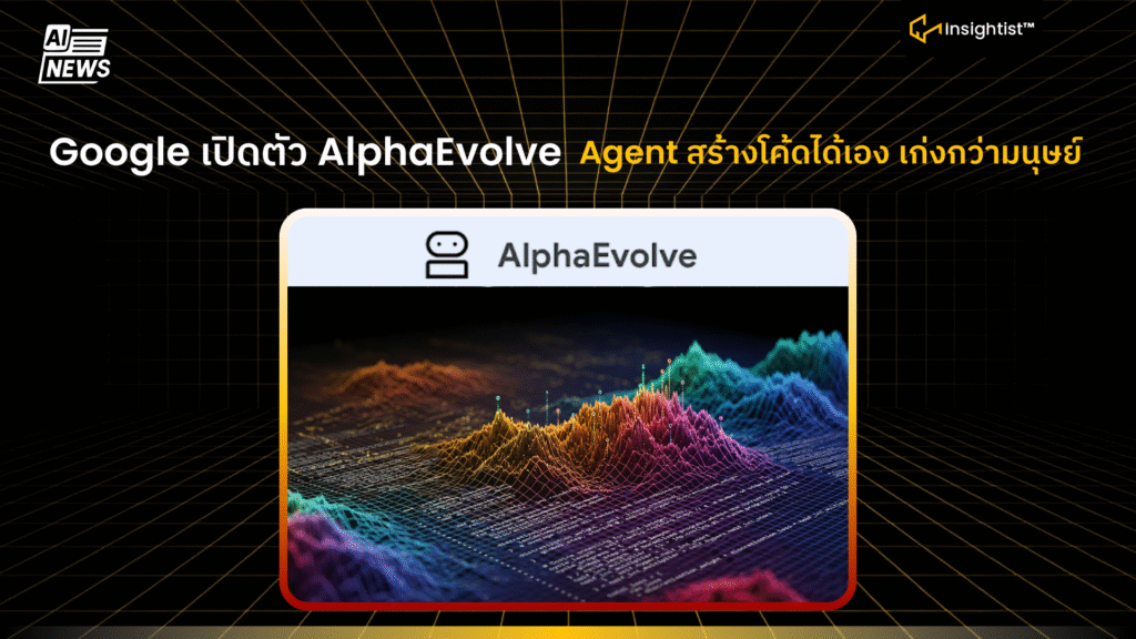 Google เปิดตัว AlphaEvolve Agent สร้างโค้ดได้เอง เก่งกว่ามนุษย์ ...