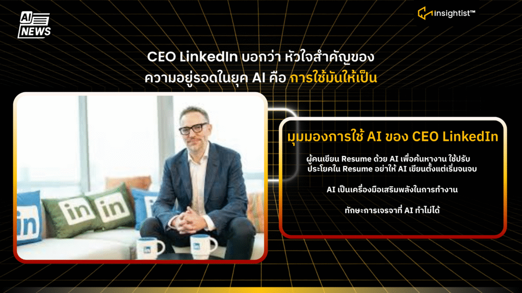 CEO LinkedIn บอกว่า หัวใจสำคัญของความอยู่รอดในยุค AI คือ การใช้มันให้ ...