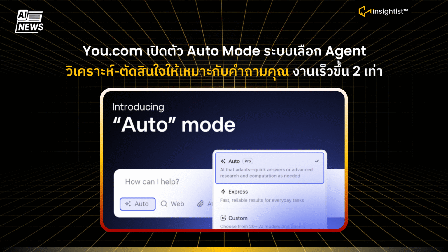 You.com เปิดตัว Auto Mode ระบบเลือก Agent วิเคราะห์-ตัดสินใจให้เหมาะกับ ...