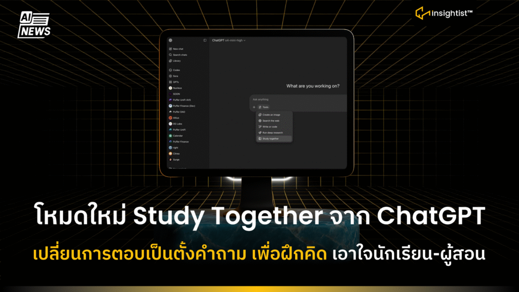 โหมดใหม่ Study Together จาก ChatGPT เปลี่ยนการตอบเป็นตั้งคำถาม เพื่อฝึก ...