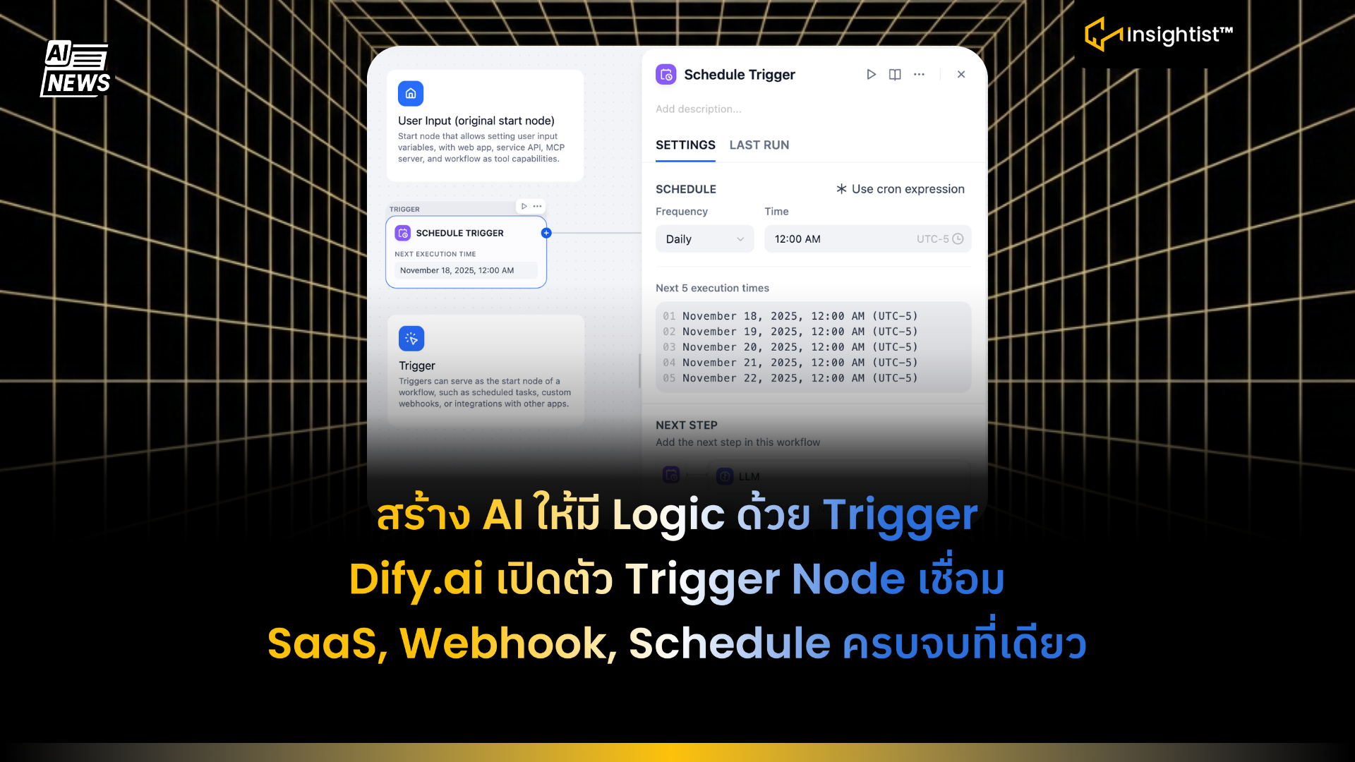 สร้าง AI ให้มี Logic ด้วย Trigger Dify.ai เปิดตัว Trigger Node เชื่อม ...