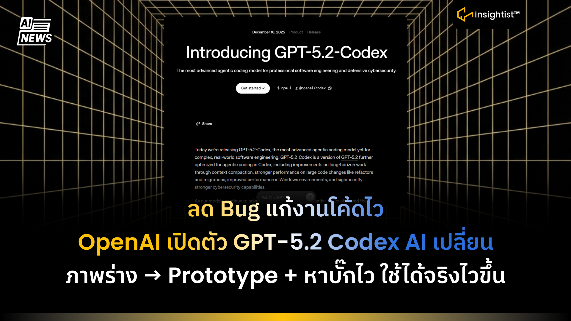 ลด Bug แก้งานโค้ดไว OpenAI เปิดตัว GPT-5.2 Codex AI เปลี่ยนภาพร่าง → ...