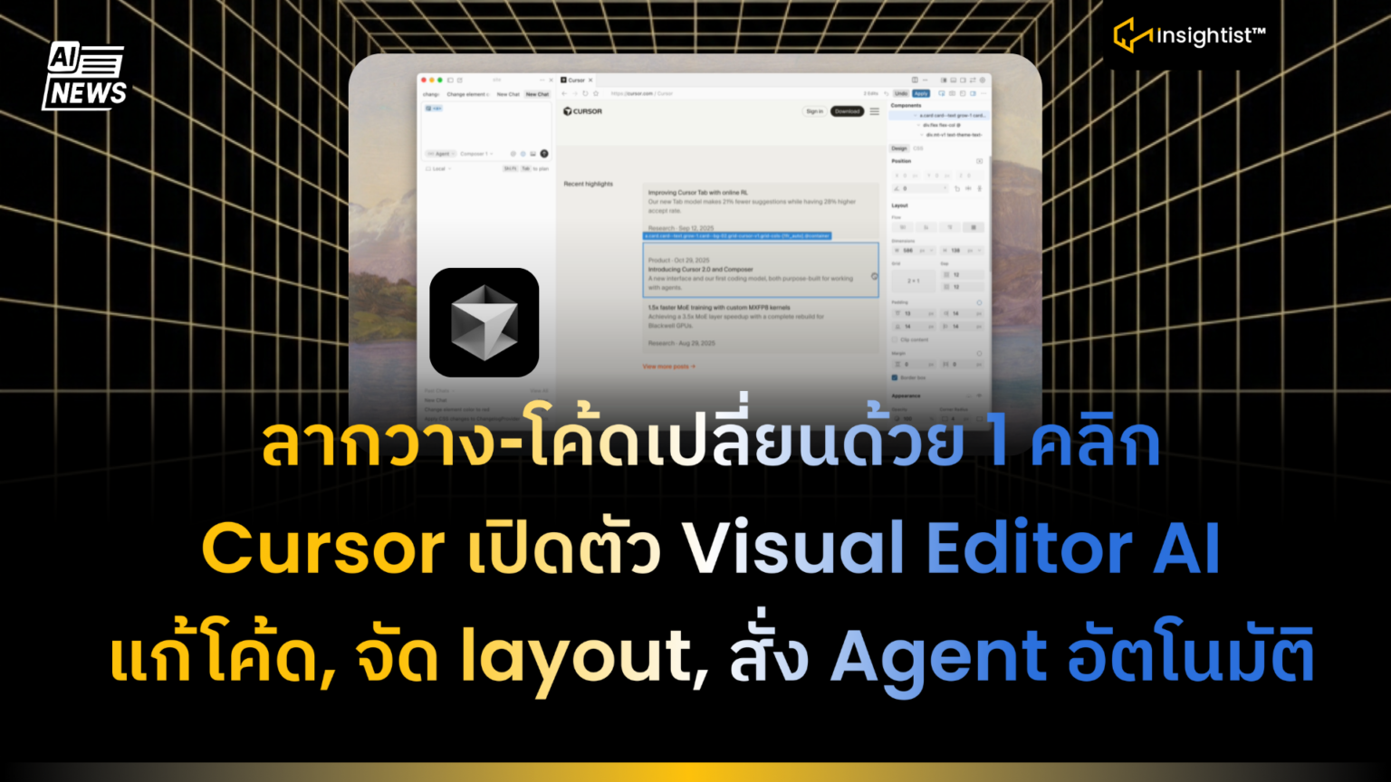 ลากวาง-โค้ดเปลี่ยนด้วย 1 คลิก Cursor เปิดตัว Visual Editor AI แก้โค้ด ...