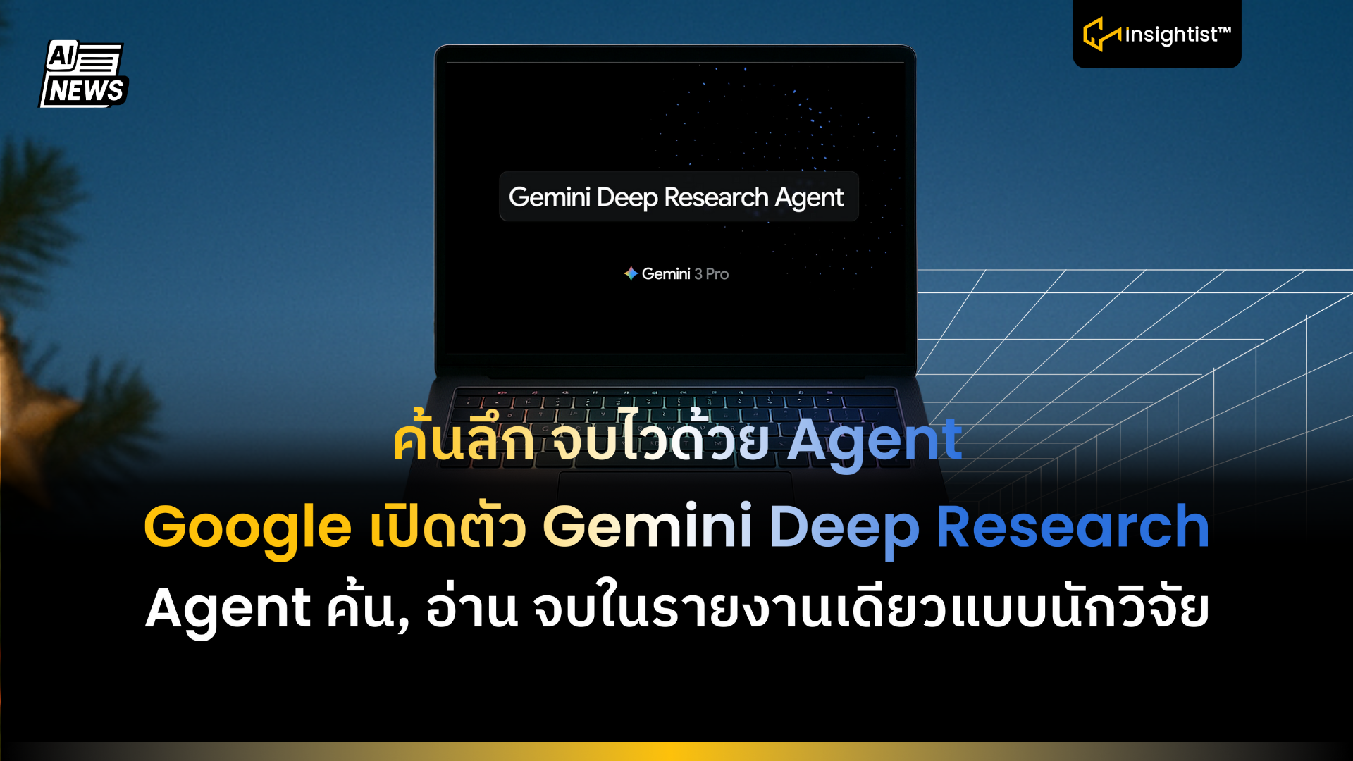 ค้นลึก จบไวด้วย Agent Google เปิดตัว Gemini Deep Research Agent ค้น ...