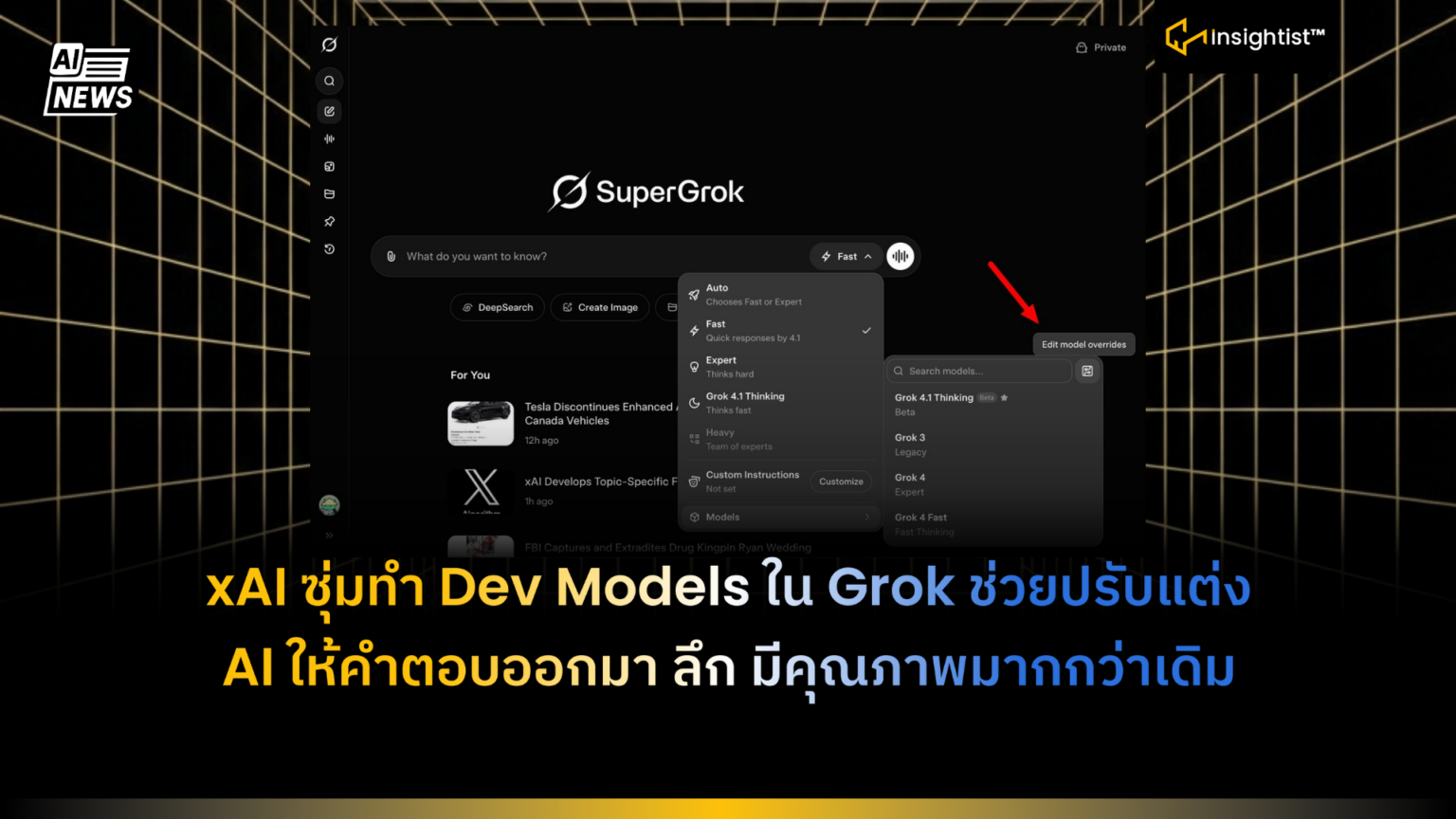 Dev Model 2 xAI ซุ่มทำ Dev Models ใน Grok ช่วยปรับแต่ง AI ให้คำตอบออกมา ลึก มี ...