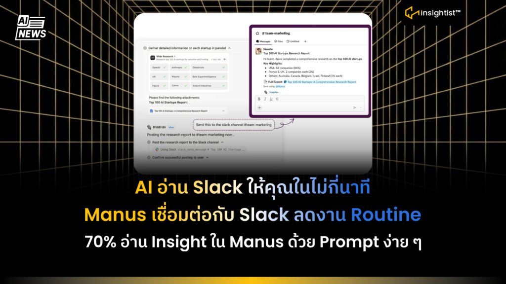 AI อ่าน Slack ให้คุณในไม่กี่นาที Manus เชื่อมต่อกับ Slack ลดงาน Routine ...