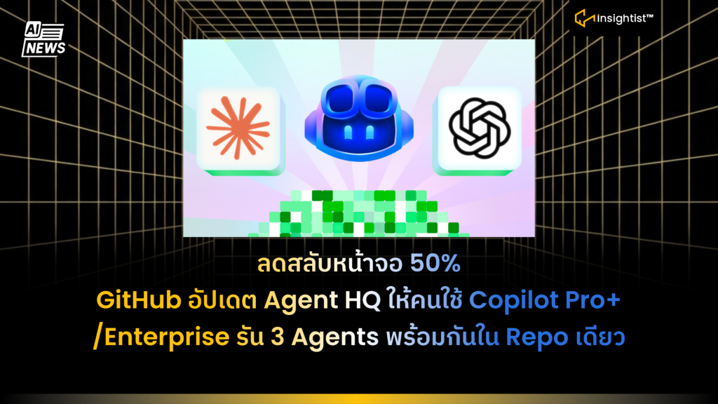 ลดสลับหน้าจอ 50% GitHub อัปเดต Agent HQ ให้คนใช้ Copilot Pro+ ...