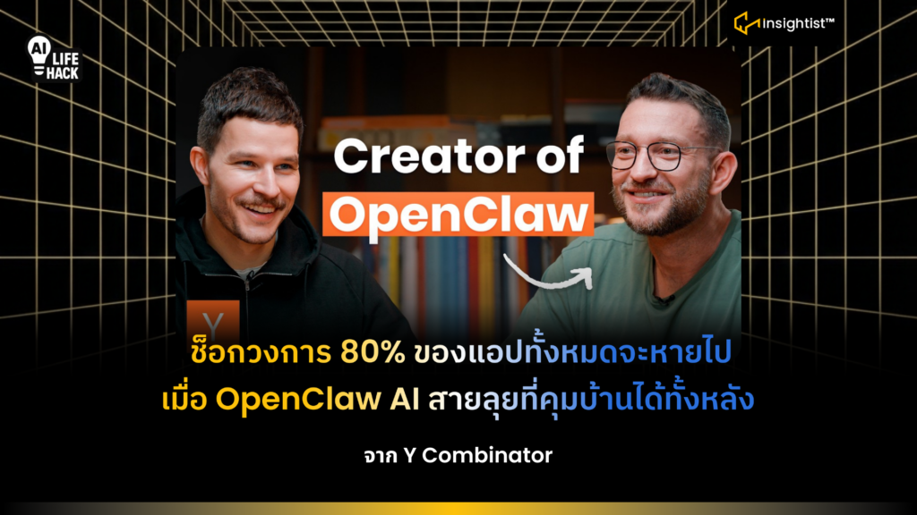 ช็อกวงการ 80% ของแอปทั้งหมดจะหายไป เมื่อ OpenClaw AI สายลุยที่คุมบ้าน ...