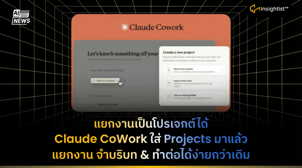 ภาพ Claude CoWork เพิ่ม Projects แล้ว