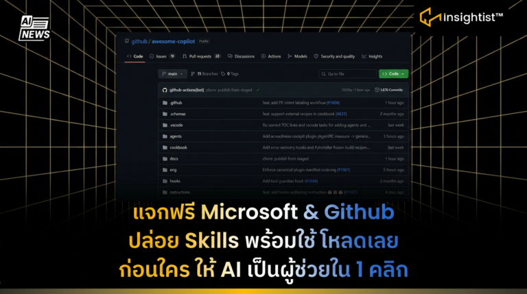 Microsoft & Github แจก Skills ฟรี ใน Github – Insightist.AI