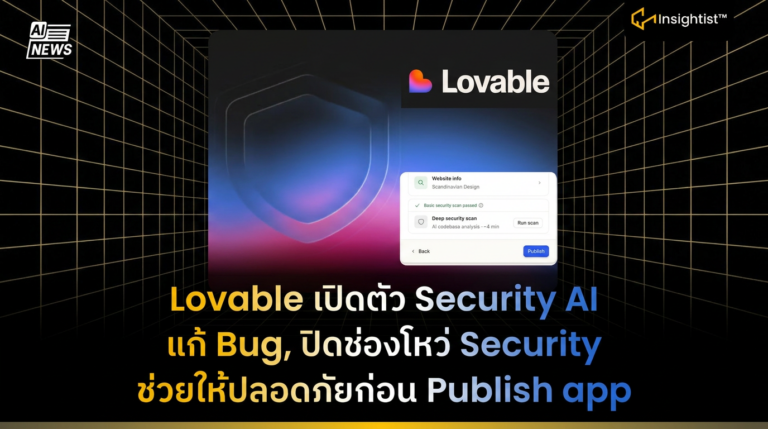 Lovable เปิดตัว Security AI แก้ Bug, ปิดช่องโหว่ Security ช่วยให้ ...