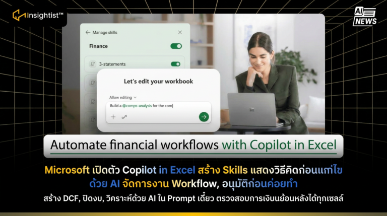 Microsoft เปิดตัว Copilot in Excel สร้าง Skills แสดงวิธีคิดก่อนแก้ไข ...